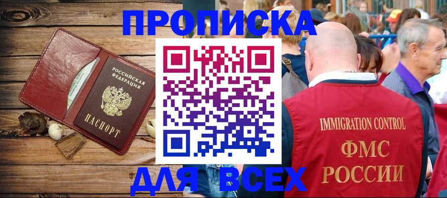 прописка штамп в Боровичах