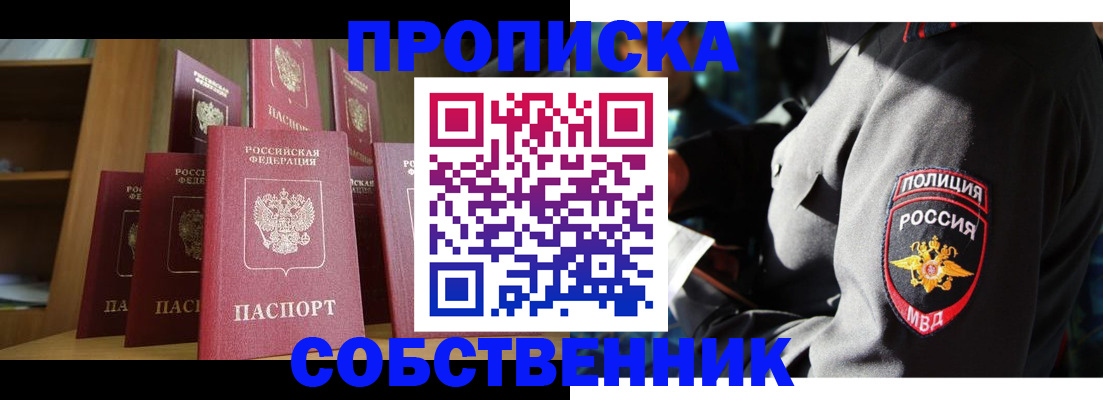 прописка от собственника в Боровичах