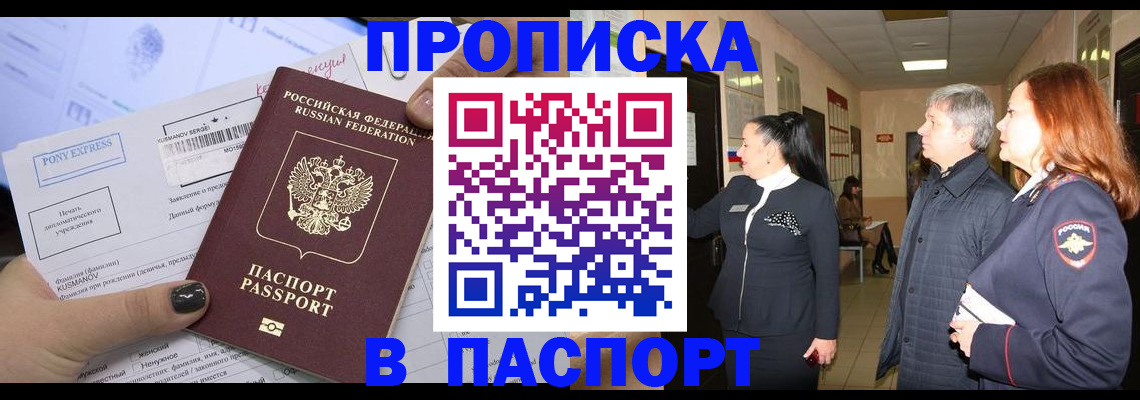 купить прописку в Боровичах